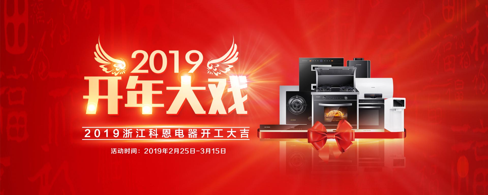 2019开年大戏，开门有礼，年初钜惠，大吉大利，喜从天降