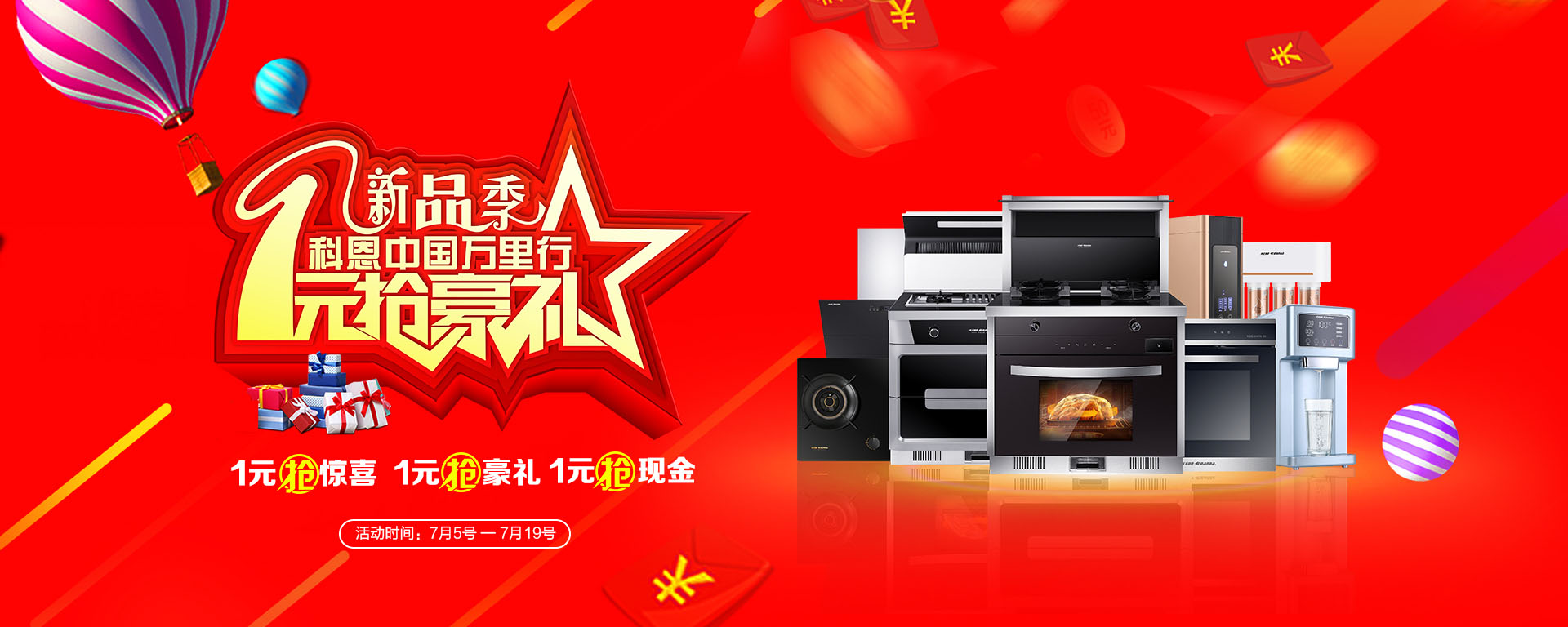 2019年7月活动，新品季，科恩中国万里行，1元抢豪礼!