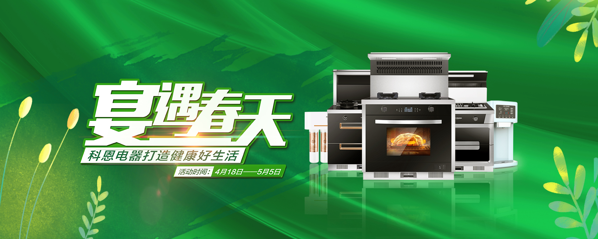 2020年4月，宴遇春天，科恩电器打造健康好生活,大型优惠活动!