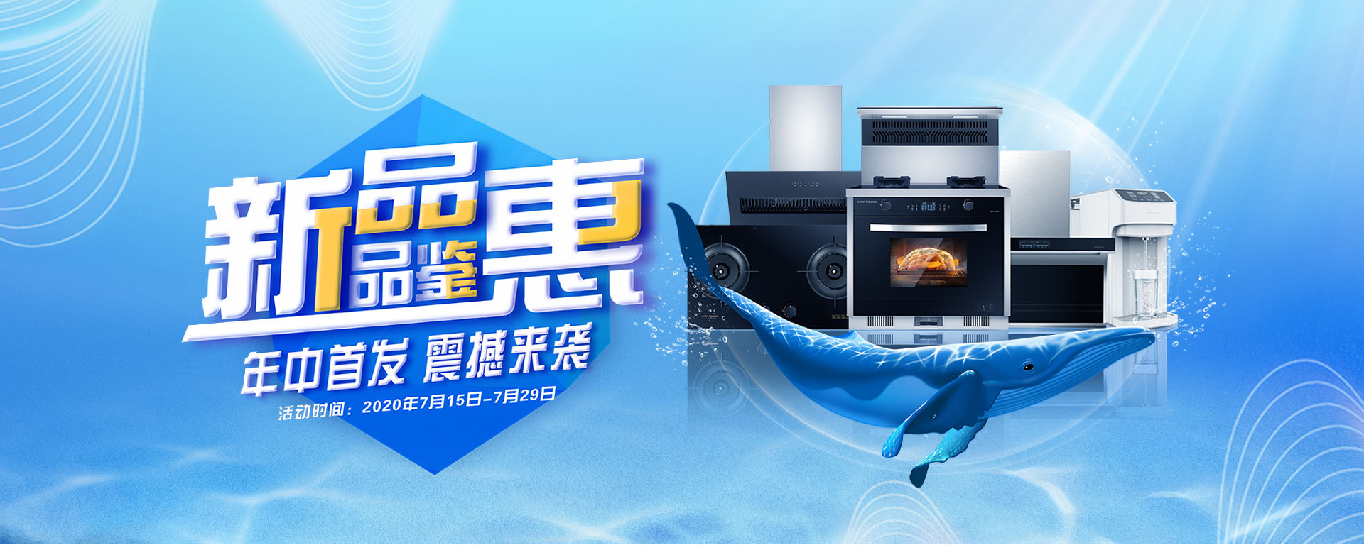 2020年7月，新品品鉴惠，年中首发，震撼来袭！