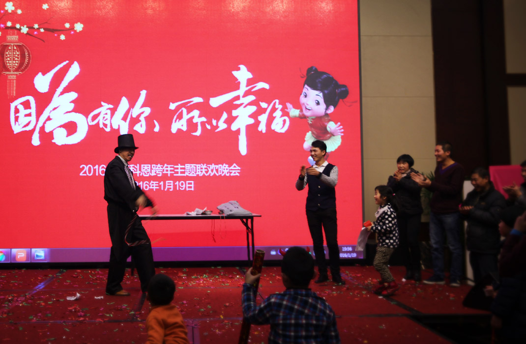 2015年科恩年会-“因为有你，所以幸福！”