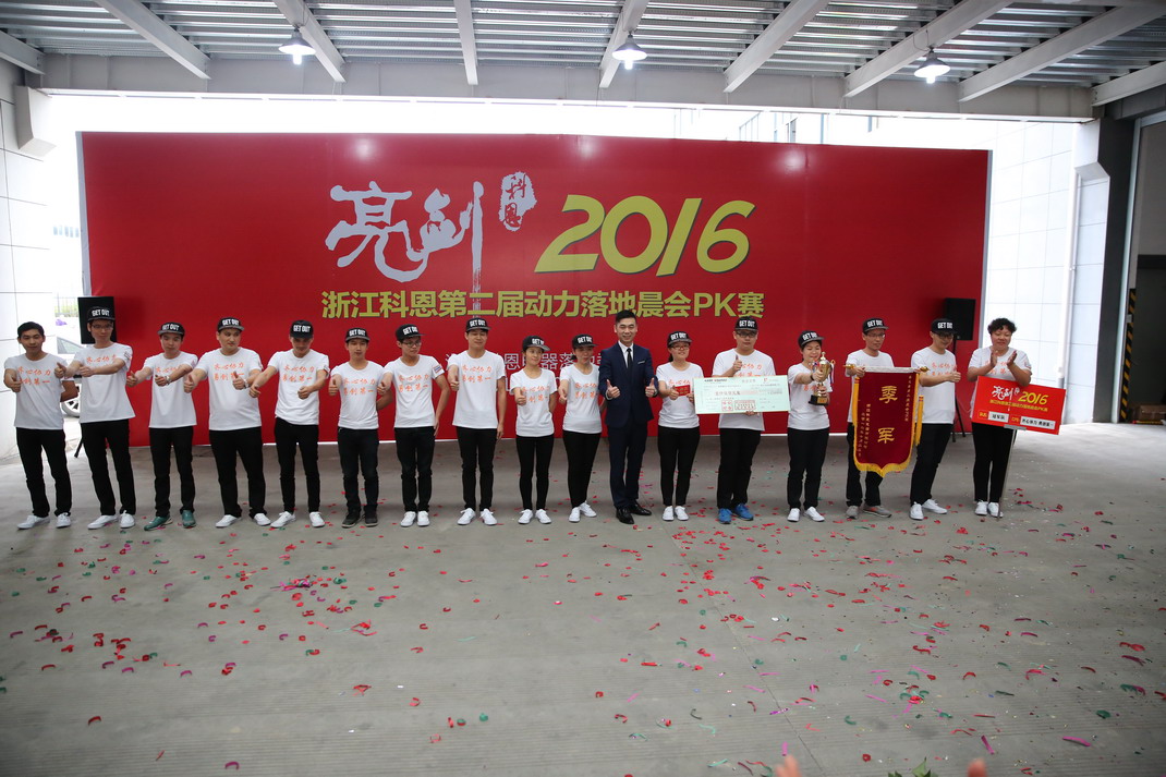 “亮剑，2016”——暨科恩第二届动力落地晨会PK大赛