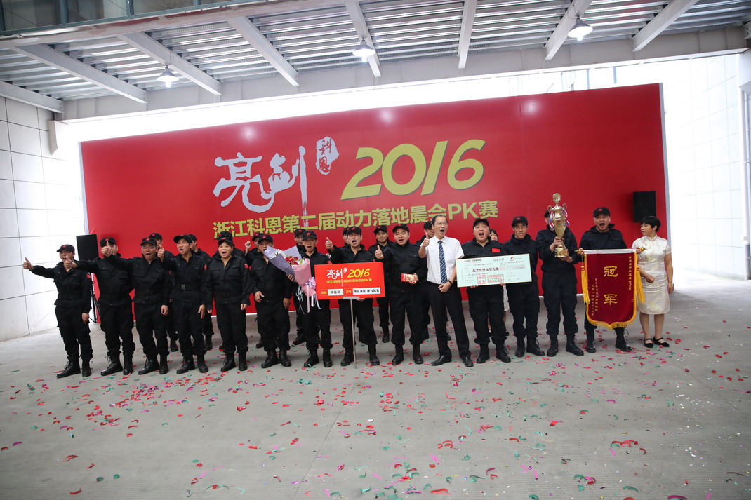 “亮剑，2016”——暨科恩第二届动力落地晨会PK大赛