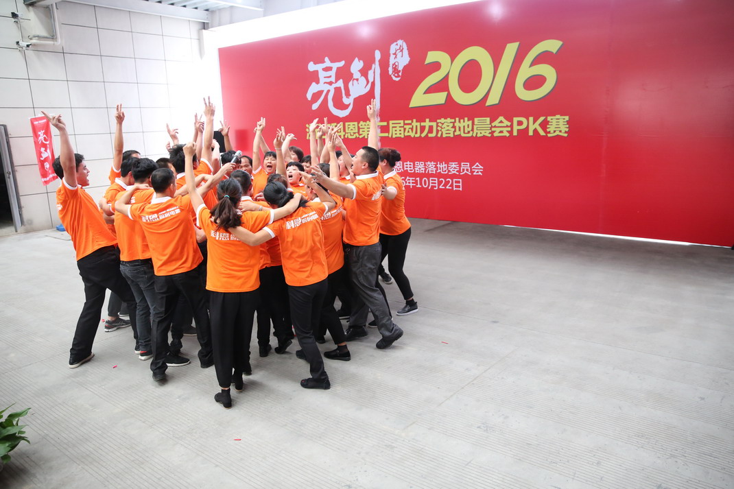“亮剑，2016”——暨科恩第二届动力落地晨会PK大赛