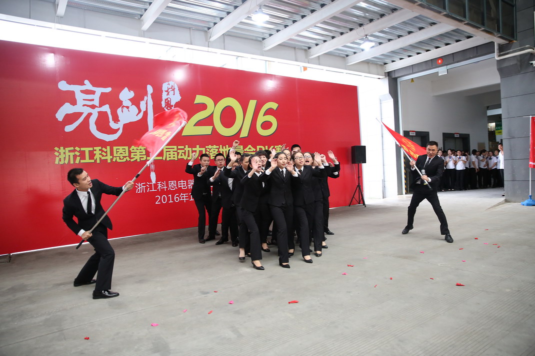 “亮剑，2016”——暨科恩第二届动力落地晨会PK大赛