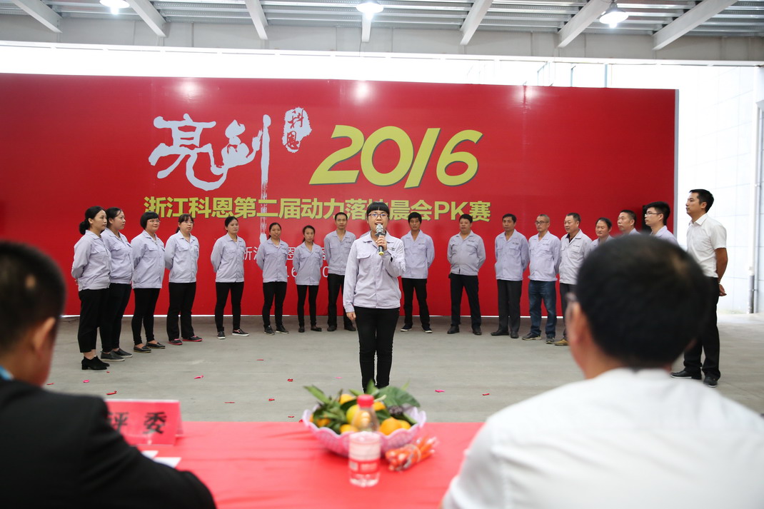 “亮剑，2016”——暨科恩第二届动力落地晨会PK大赛