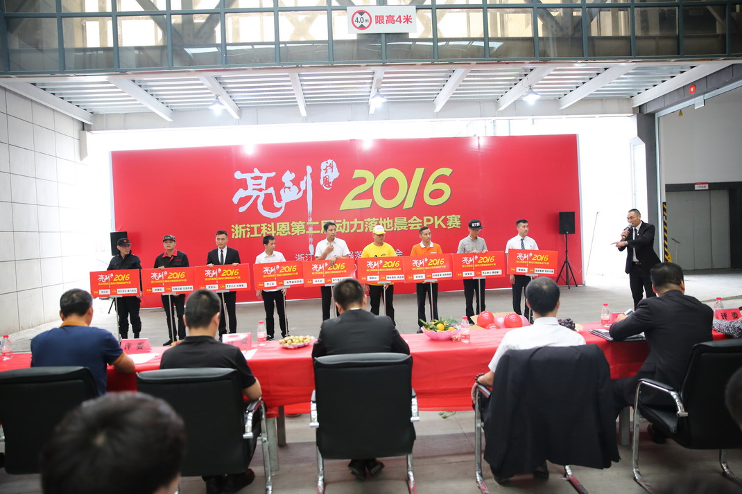 “亮剑，2016”——暨科恩第二届动力落地晨会PK大赛