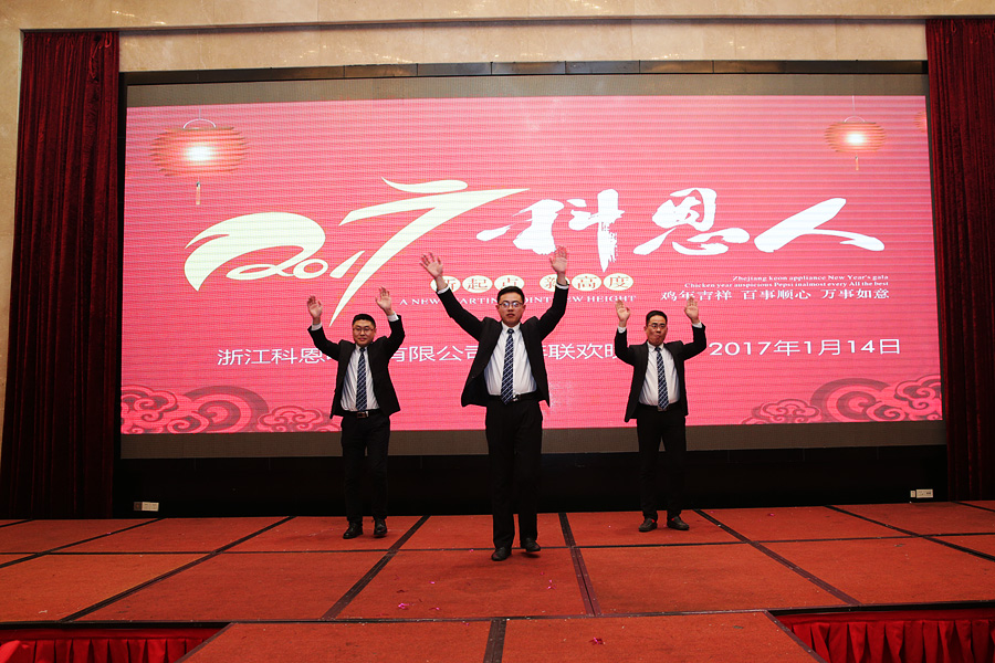 2017科恩人，新起点、新高度主题年会