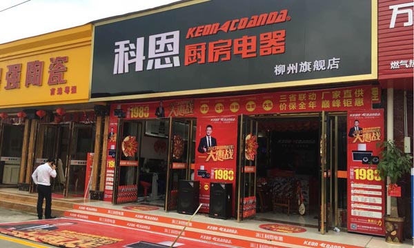 三省联动，众志成城，科恩电器再启新征程