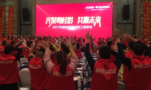 舍我其谁，一起来战——科恩电器粤桂黔三省联动火热开启