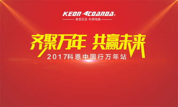 科恩走进江西万年，再掀抢购新高潮