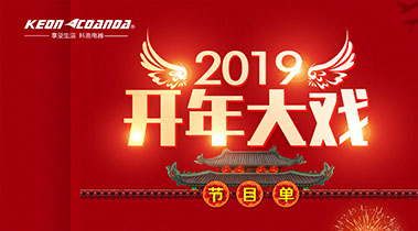 2019开年大戏，开门有礼，年初钜惠，大吉大利，喜从天降