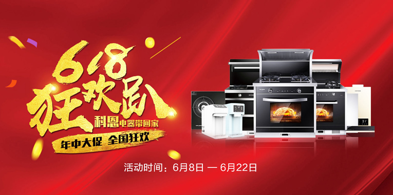 618，狂欢趴，科恩电器带回家