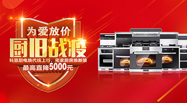 2020年3月，为爱放价，厨旧战役，科恩厨电焕新上行