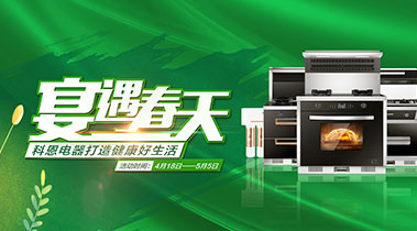 2020年4月，宴遇春天，科恩电器打造健康好生活,大型优惠活动!