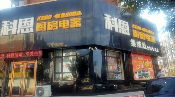 科恩厨房电器辽宁北镇专卖店店面展示