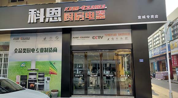 科恩厨房电器安徽宣城专卖店店面展示