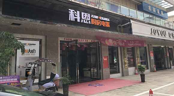 科恩厨房电器四川简阳专卖店店面展示