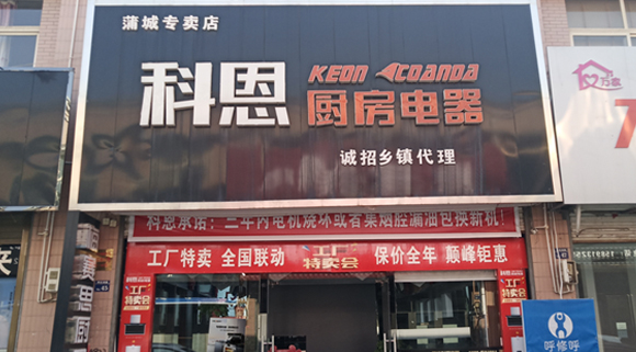 科恩厨房电器陕西蒲城专卖店店面展示