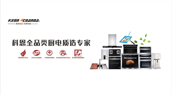 集成灶为什么要选科恩？排名前五的科恩集成灶道出真相！