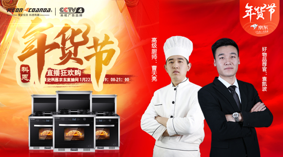 直播预告 | 科恩电器年货节来喽~集成灶免单大奖花落谁家！