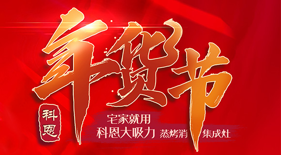 快蒸嫩烤好物，十大品牌科恩蒸烤消一体集成灶值得你选购！