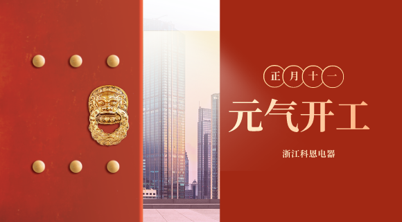 开工大吉！和科恩电器一起“犇”向更好的2021！
