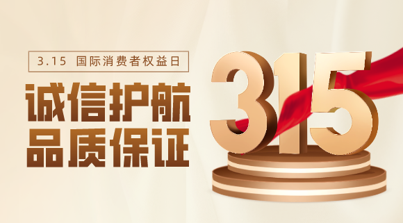 品质不止315！科恩电器用心服务365天！
