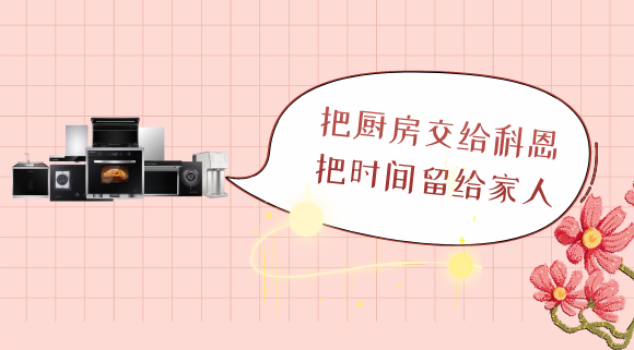 三八女神节，十大品牌科恩电器专为女性送健康！