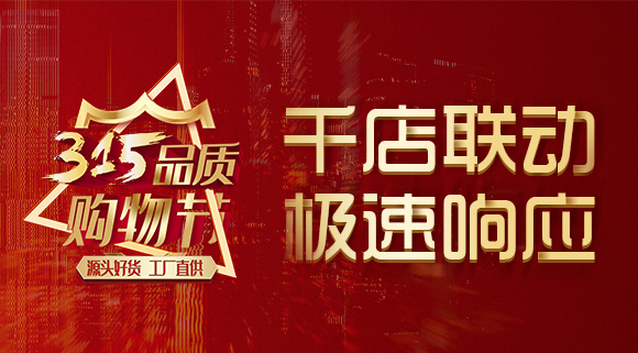 千店联动，极速响应，科恩315品质购物节完美收官~