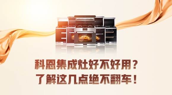 集成灶到底好不好用？看完这篇文章你就知道了！