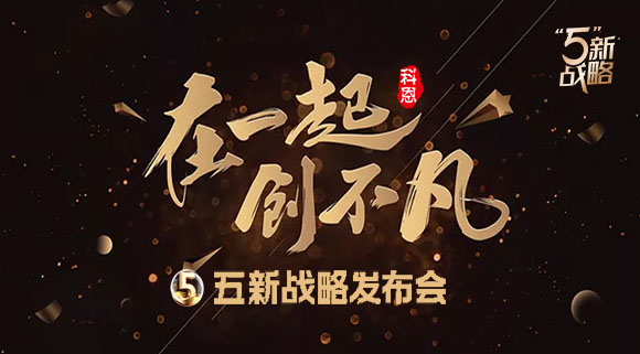 4月23日，科恩电器五新战略发布会暨2021核心经销商峰会与您共襄盛举!