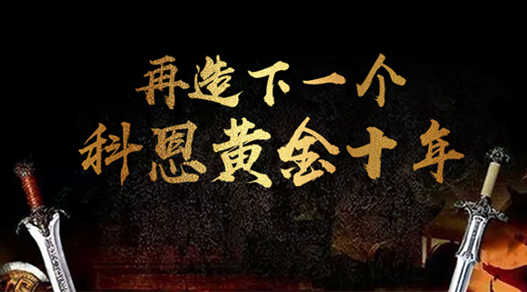 再造下一个厨电黄金十年！科恩电器“五新战略”即将发布！ 