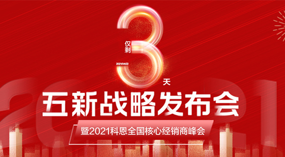 五新战略，问鼎巅峰！科恩电器全国经销商峰会即将在浙江桐乡举行!