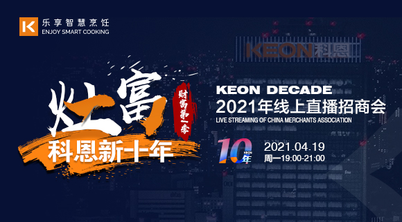 抢占财富！科恩灶富科恩新十年 • 财富第Ⅰ季线上招商会圆满收官！