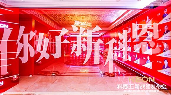 凝心聚力，共创下一个黄金十年！科恩五新战略发布会暨全国核心经销商峰会圆满召开！