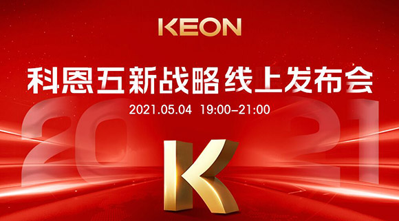 科恩电器“五新战略”线上发布会将于5月4日科恩线上直播间开启，不容错过！