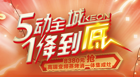 抢豪礼！抢特权！抢名额！科恩集成灶“5动全城，1降到底”倒计时！