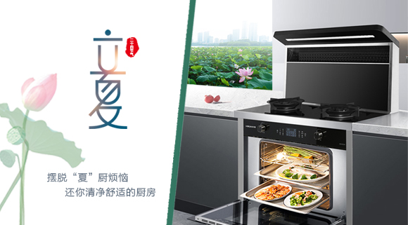 立夏时令至，让科恩集成灶拯救炙热厨房！