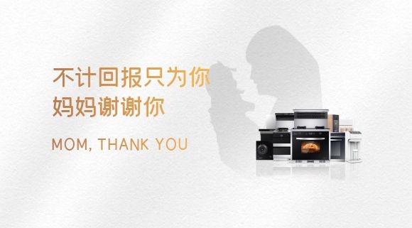 科恩集成智慧厨房 | 母亲节给妈妈最好的守护！
