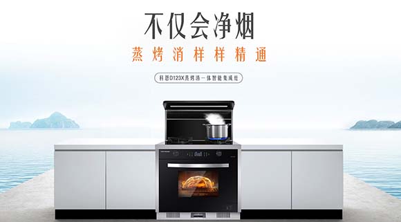 蒸健康享美味，科恩D123X变频蒸烤消一体集成灶助您享受幸福食光！