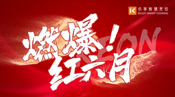 直播预告 | 燃爆红六月！科恩618全国联动启动会