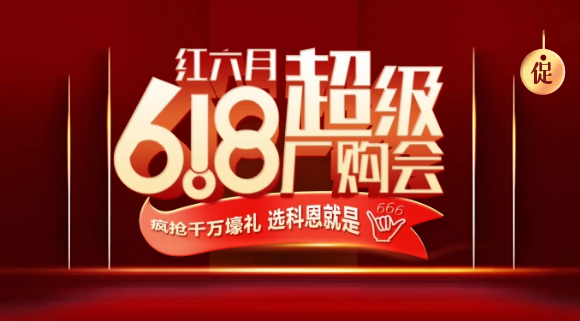 燃爆红六月，科恩618全国联动启动会今晚开幕，大战在即全国家人不见不散