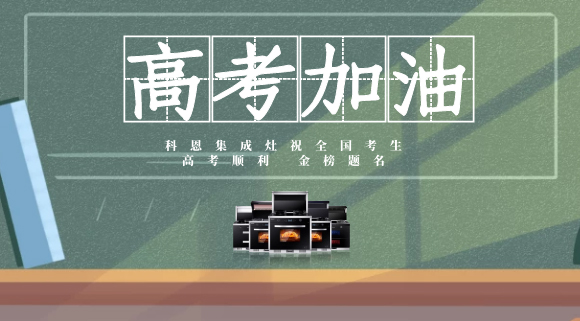 一举高中，金榜题名！十大品牌科恩集成灶为高考助力！