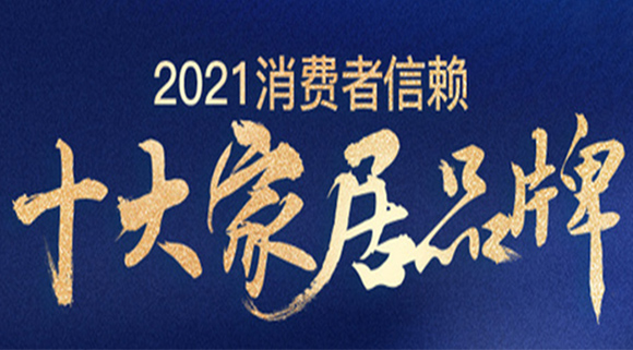 重磅！十大品牌科恩集成灶荣膺「2021消费者信赖厨电品牌30强」