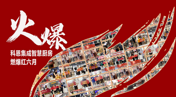 2小时签单118单！决胜终端千店齐发，科恩集成灶红六月狂欢，势不可挡！
