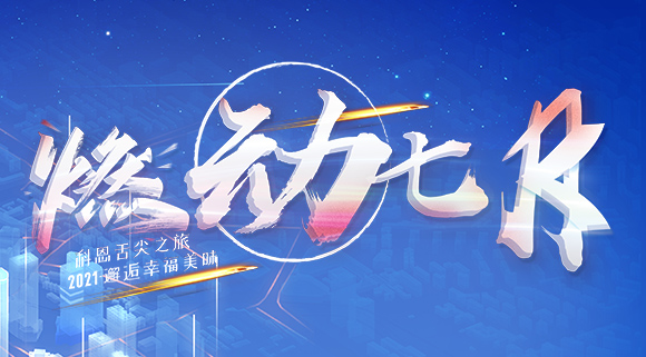 燃动七月！邂逅幸福美味~十大品牌科恩舌尖之旅火爆开启！