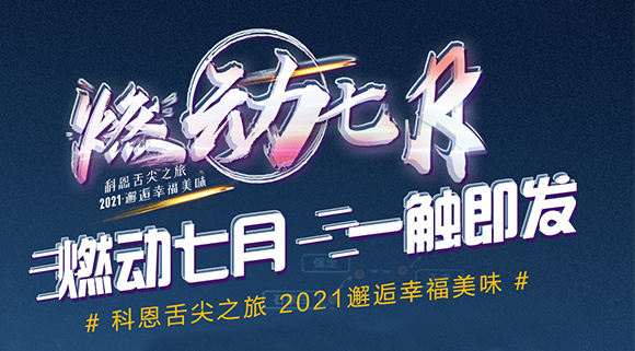 抢爆款，抢特权！7.24线上抽锦鲤百分百中奖！十大品牌科恩“燃动七月”等你邂逅~