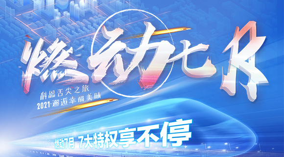 十大品牌科恩集成灶“燃动七月”7.24线上抽锦鲤，独宠只为你