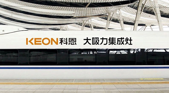 重磅！十大品牌科恩集成灶启动全年“科恩号”高铁冠名，实现全国范围亿级传播
